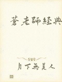 苍老师经典作品