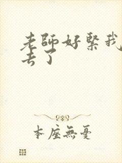 老师好紧我要进去了