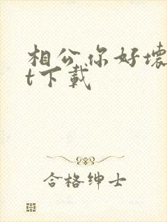 相公你好坏txt下载
