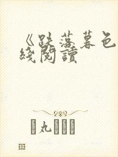 《跌落暮色》在线阅读封面