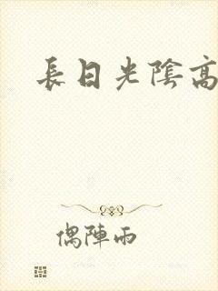 长日光阴高h