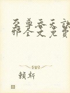 至尊吞天诀柳无邪全文免费阅读
