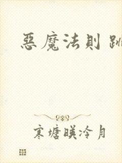 恶魔法则 跳舞