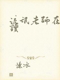 流氓老师在线阅读封面