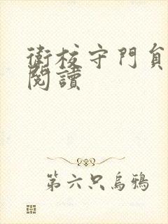 卫校守门员老吴阅读