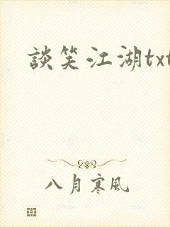 谈笑江湖txt