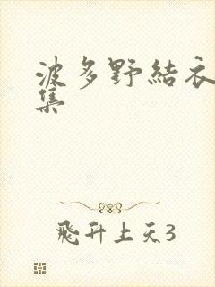 波多野结衣作品集
