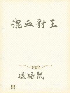 混血豺王