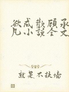 欲成欢顾承泽洛凡小说全文阅读