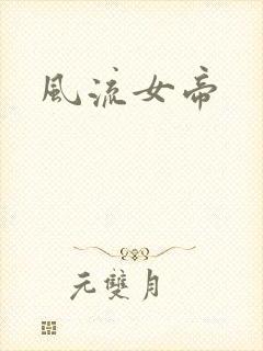 风流女帝封面