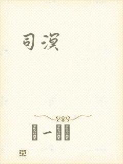 司溟