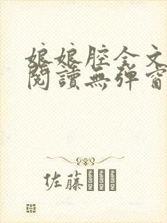 娘娘腔全文免费阅读无弹窗笔趣阁