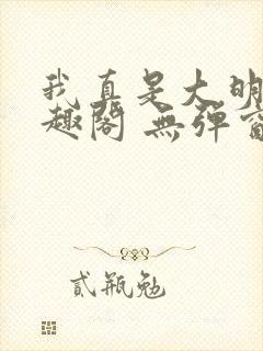 我真是大明星笔趣阁 无弹窗