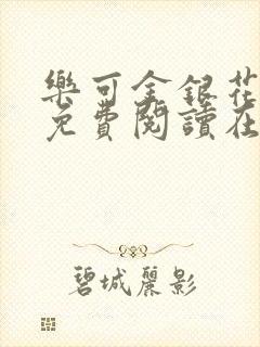 乐可金银花全文免费阅读在线小混混
