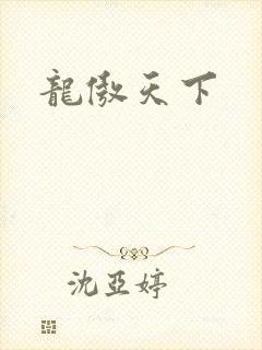 龙傲天下
