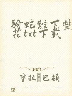骑蛇难下双金银花txt下载封面