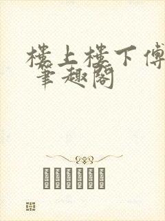楼上楼下傅娴翎 笔趣阁