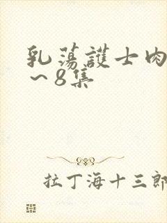 乳荡护士肉欲1～8集