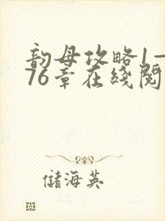 韵母攻略1—176章在线阅读