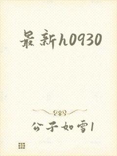 最新h0930