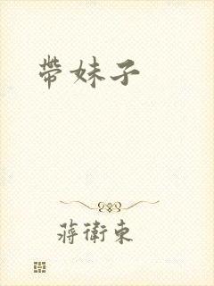 带妹子