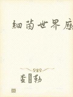 细菌世界历险记封面