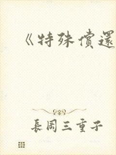 《特殊偿还》