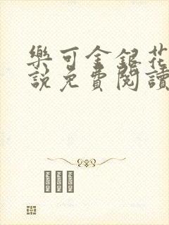 乐可金银花露小说免费阅读全文在线阅