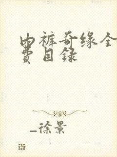 内裤奇缘全文免费目录