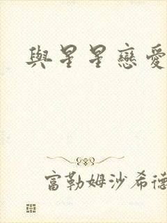 与星星恋爱