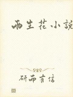 两生花小说