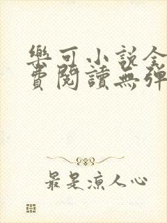 乐可小说全文免费阅读无弹窗笔趣