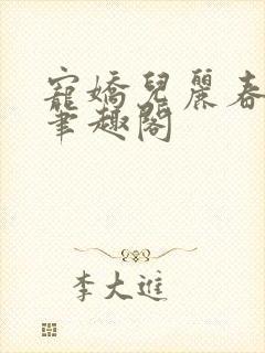 宠娇儿丽春院 笔趣阁