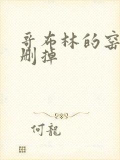 哥布林的窑洞无删掉