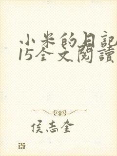 小米的日记1一15全文阅读封面