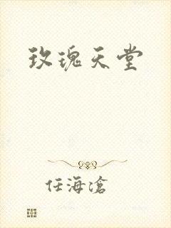 玫瑰天堂封面