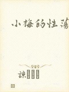 小梅的性荡生活