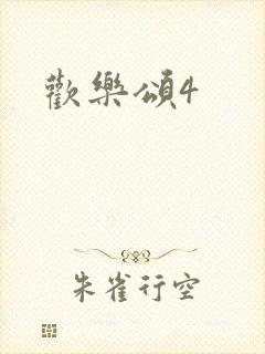 欢乐颂4