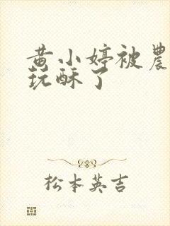 黄小婷被农民工玩酥了