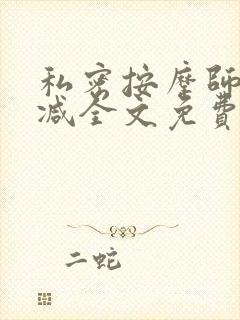 私密按摩师无删减全文免费阅读