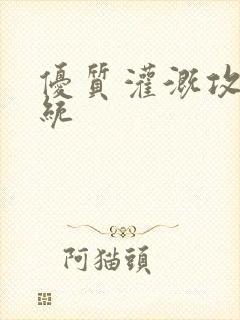 优质灌溉攻略系统
