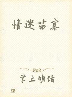 情迷苗寨