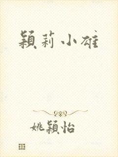 颖莉小雄