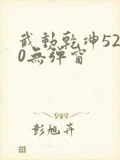 武动乾坤5200无弹窗