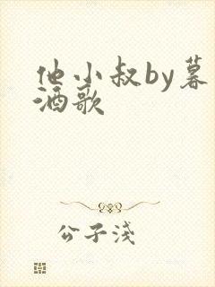 他小叔by暮色酒歌