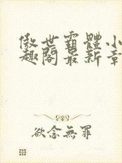 傲世霸体小说笔趣阁最新章节列表