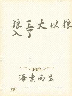 狼王大以狼身进入了
