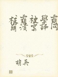 校霸被学霸玩到崩溃云译网
