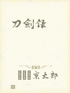 刀剑录
