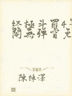 终极斗罗4笔趣阁无弹窗免费封面